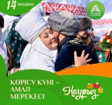 14 наурыз - Көрісу күні. Бұл күні халық бір-бірімен көрісіп, амандасып, тілектерін арнайды. Көрісу – үлкенге құрмет, кішіге ізет көрсететін, ренішті ұмыттырып, адамдарды жақындастыратын дәстүр. 